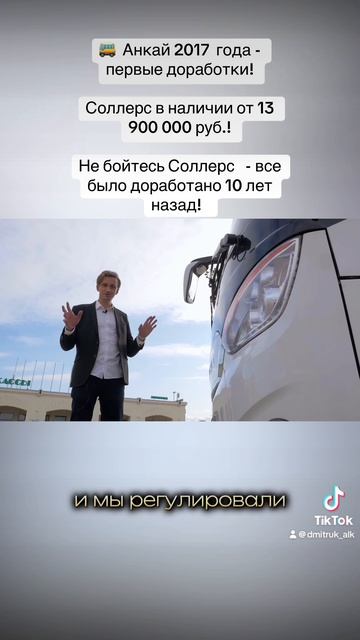 🚌  Анкай 2017  года - первые доработки!  Соллерс в наличии от 13 900 000 руб.!