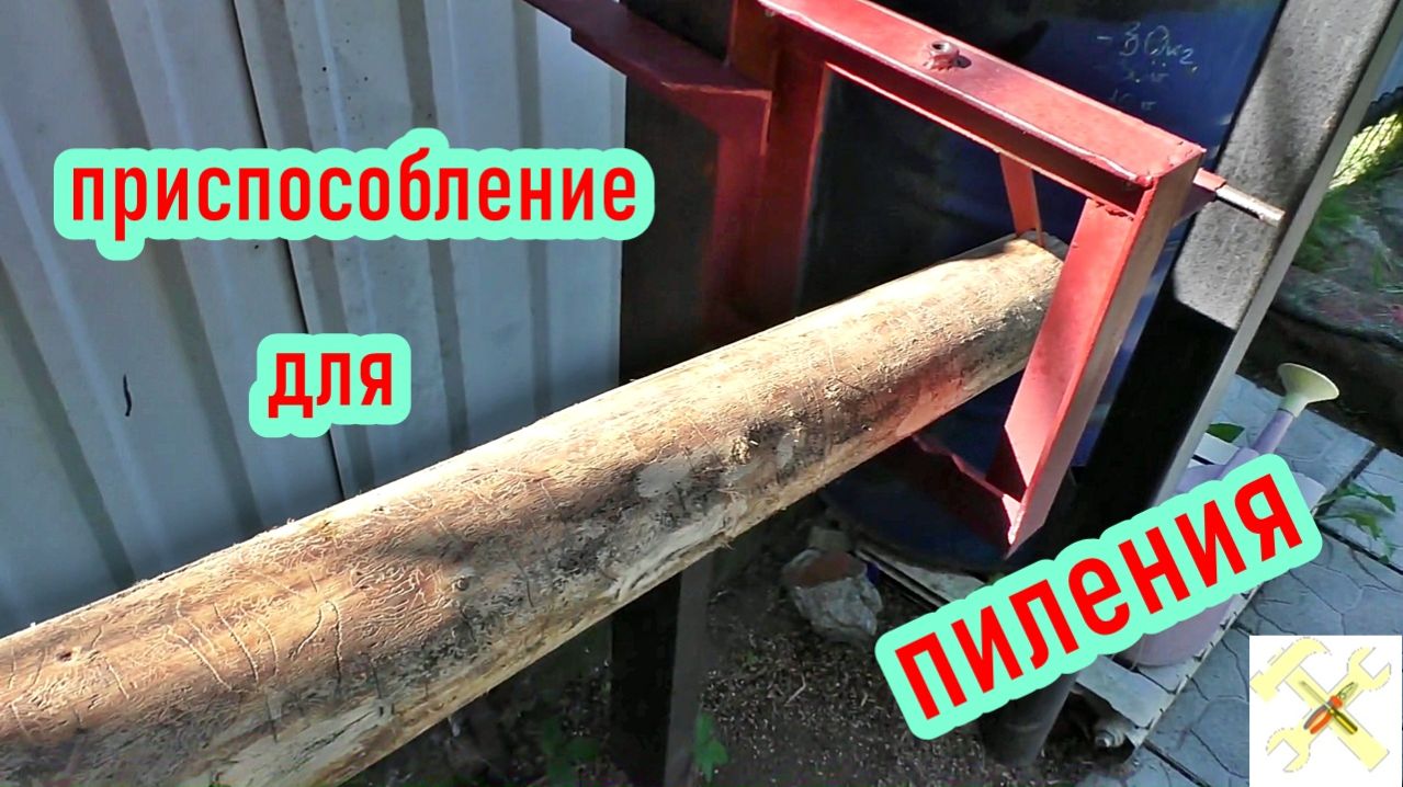 Приспособление для пиления дров досок брёвен заготовок для токарки.