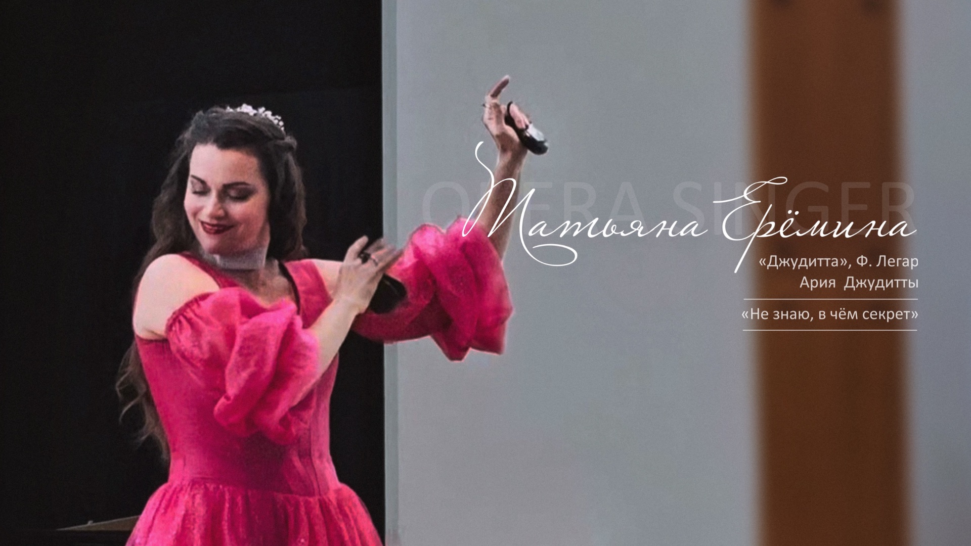 Ария Джудитты «Не знаю, в чем секрет» из оперетты «Джужитта», Ф. Легар / Татьяна Ерёмина