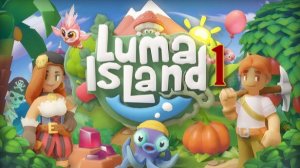 Начало (Luma Island)