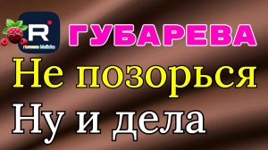 Губарева _Не позорься _Ну и дела _Наталья Губарева _Алиса Неземная _Обзор _Одна в деревне _