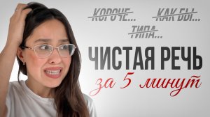 Как навсегда избавиться от слов-паразитов и "воды" в речи?