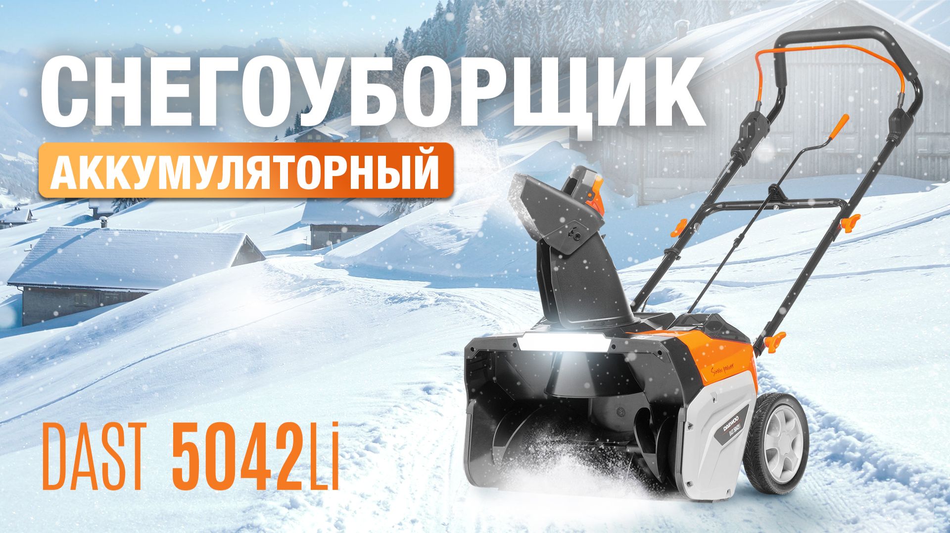 Снегоуборщик аккумуляторный DAEWOO DAST 5042Li