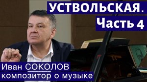 Лекция 258. Галина Уствольская. Часть 4. | Композитор Иван Соколов о музыке.
