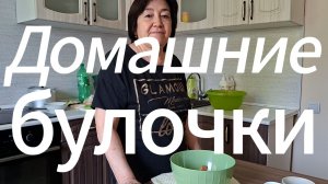Домашние булочки | Снова печеное | Вкусные ароматные булки
