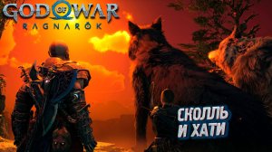 СКОЛЛЬ И ХАТИ ➤ God of War: Ragnarok #26