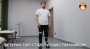 Ветеран СВО стал путешественником