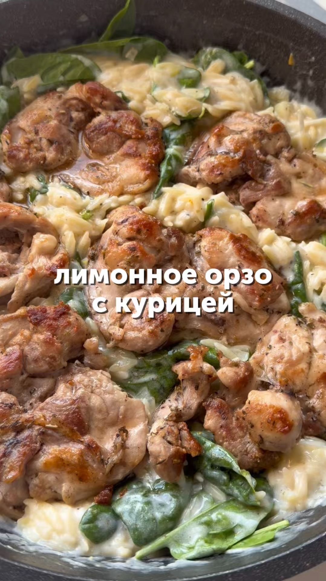 Лимонное орзо с курицей😍