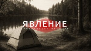 Мистическая история. Аудиокнига.