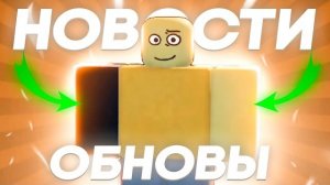 😲ОБНОВА СЕГОДНЯ? ЛУЧШИЕ НОВОСТИ В ФОРСАКЕН | Roblox Forsaken
