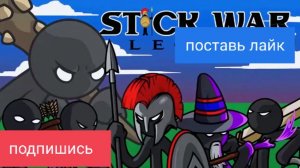 прохожу капьетонов и турнир в stick war legacy!🥷😮🤺