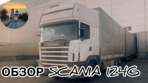 Обзор SCANIA G124 TOP LINE 2003 #scania g124