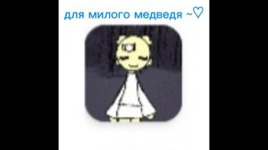 артик милому медведю👉👈❤️