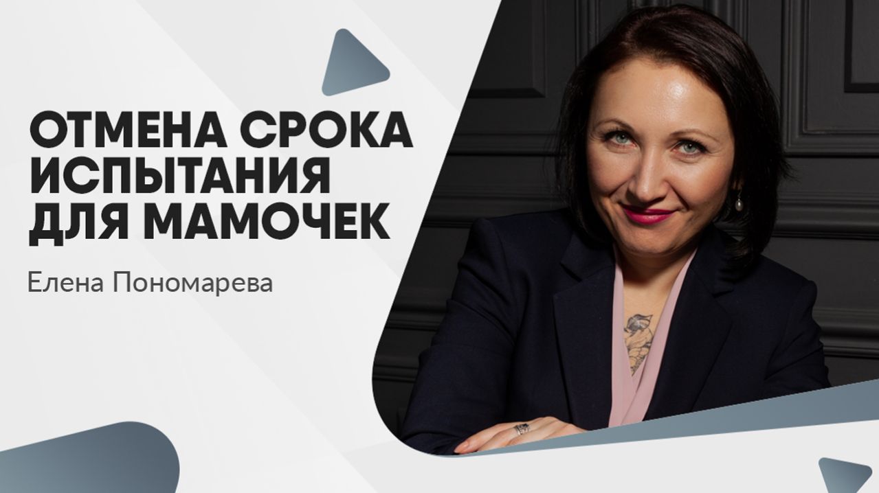 ОТМЕНА СРОКА ИСПЫТАНИЯ ДЛЯ МАМОЧЕК