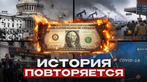 Крах доллара ВОЗМОЖЕН!? / Что будет с вашими деньгами в 2026 году?