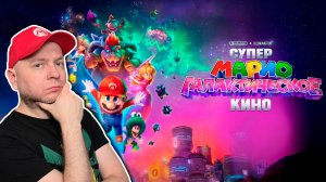 Посмотрел "Супер Марио Галактическое кино" в России