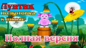 Лунтик. Подготовка к Школе. Развивающие и Обучающие видео для Детей. Лунтик Смотреть