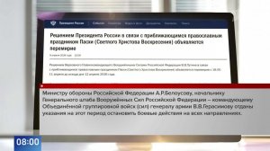 Владимир Путин объявил пасхальное перемирие с 11 по 12 апреля.