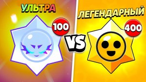 100 УЛЬТРАЛЕГЕНДАРНЫХ ПРИЗОВ СТАРР VS 400 ЛЕГЕНДАРНЫХ!😨 КАКИЕ ЛУЧШЕ