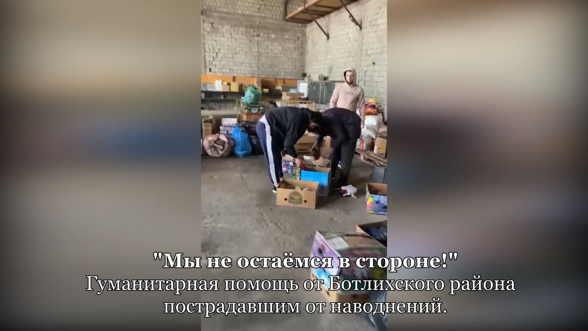 Мы не остаёмся в стороне! Гуманитарная помощь от Ботлихского района пострадавшим от наводнений