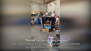 Мы не остаёмся в стороне! Гуманитарная помощь от Ботлихского района пострадавшим от наводнений