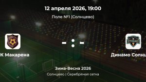 Солнцево. Серебряная сетка. Макарена - Динамо Солнцево. Лига CityFootball