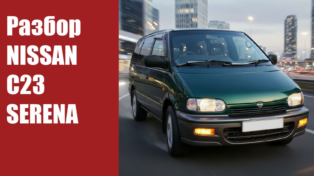 Разбор NISSAN C23 SERENA 1996г. 2.0 CD20T дизель 4WD АКПП RHD