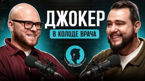 Врач — не продавец. Но... Как стать заметнее для пациентов и не потерять себя?