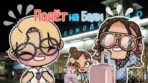 Полёт на Бали,как мы летели ✈️