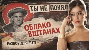 Ты НЕ понял «Облако в штанах» Маяковского | Объясняю для ЕГЭ по литературе