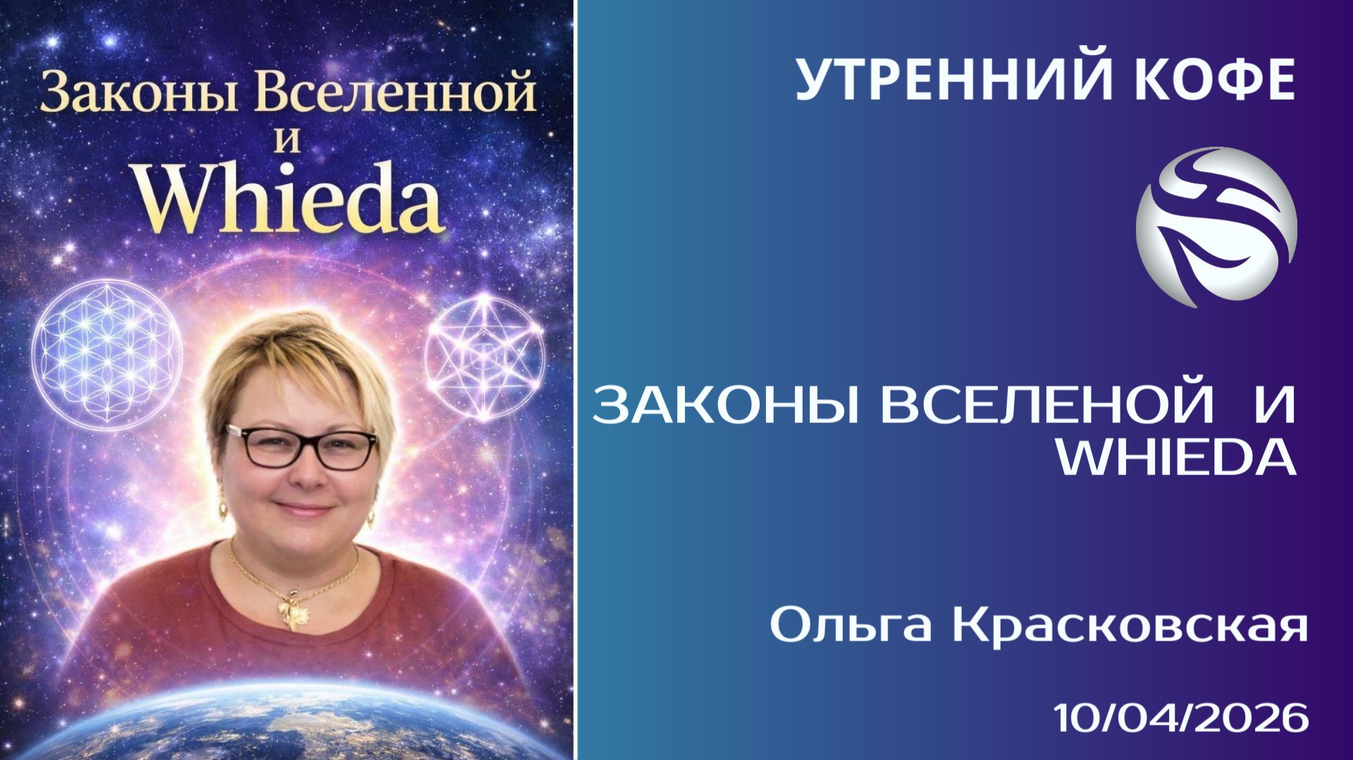 Законы Вселеной  и Whieda | Ольга Красковская