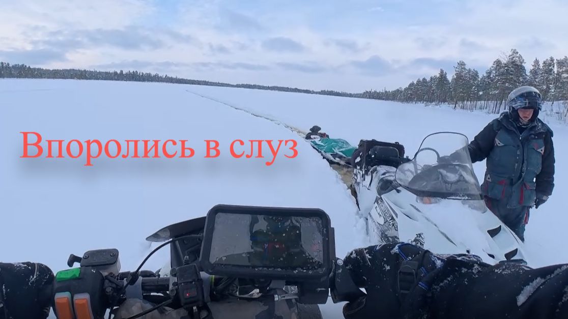 Где-то в Карелии. Часть 1. Осторожно, ненормативная лексика / Снегоход Сталкер