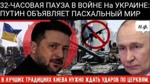 Путин объявил о 32-часовом прекращении огня на Украине по просьбе Зеленского.