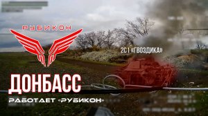 Донбасс. Центр «Рубикон» уничтожены цели: транспорт, системы связи и БпЛА ВСУ