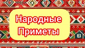 Народные Приметы на сегодня 1️⃣0️⃣ Апреля 2️⃣0️⃣2️⃣6️⃣🔮 #приметы #народныеприметы #приметыисуеверия