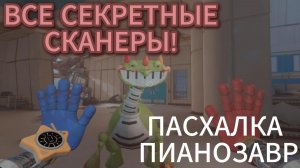 ВСЕ СЕКРЕТНЫЕ СКАНЕРЫ В POPPY PLAYTIME 5!!!