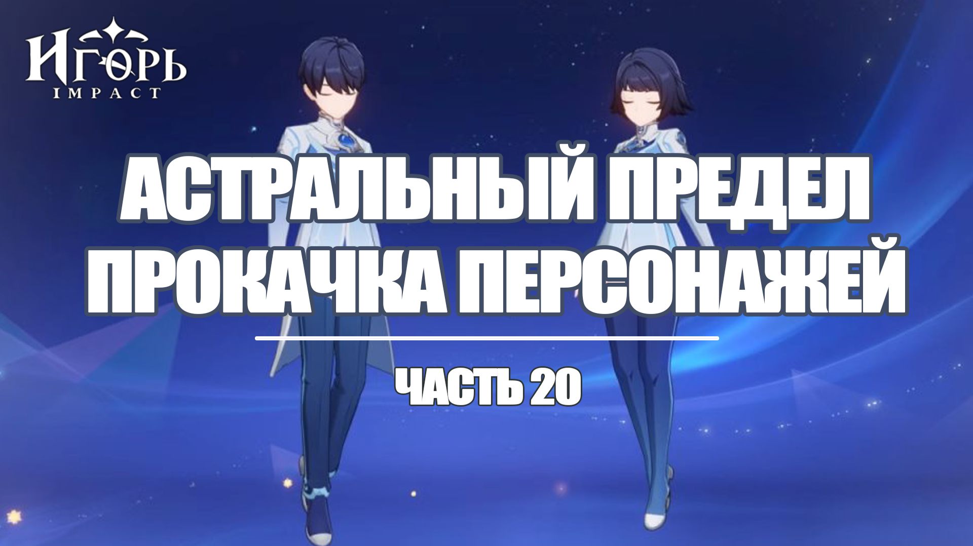 ПРОКАЧКА ПЕРСОНАЖЕЙ В ГЕНШИН ИМПАКТ ЧАСТЬ 20 | GENSHIN IMPACT СОКРОВИЩЕ ПРЕДЕЛОВ АСТРАЛЬНЫЙ ПРЕДЕЛ
