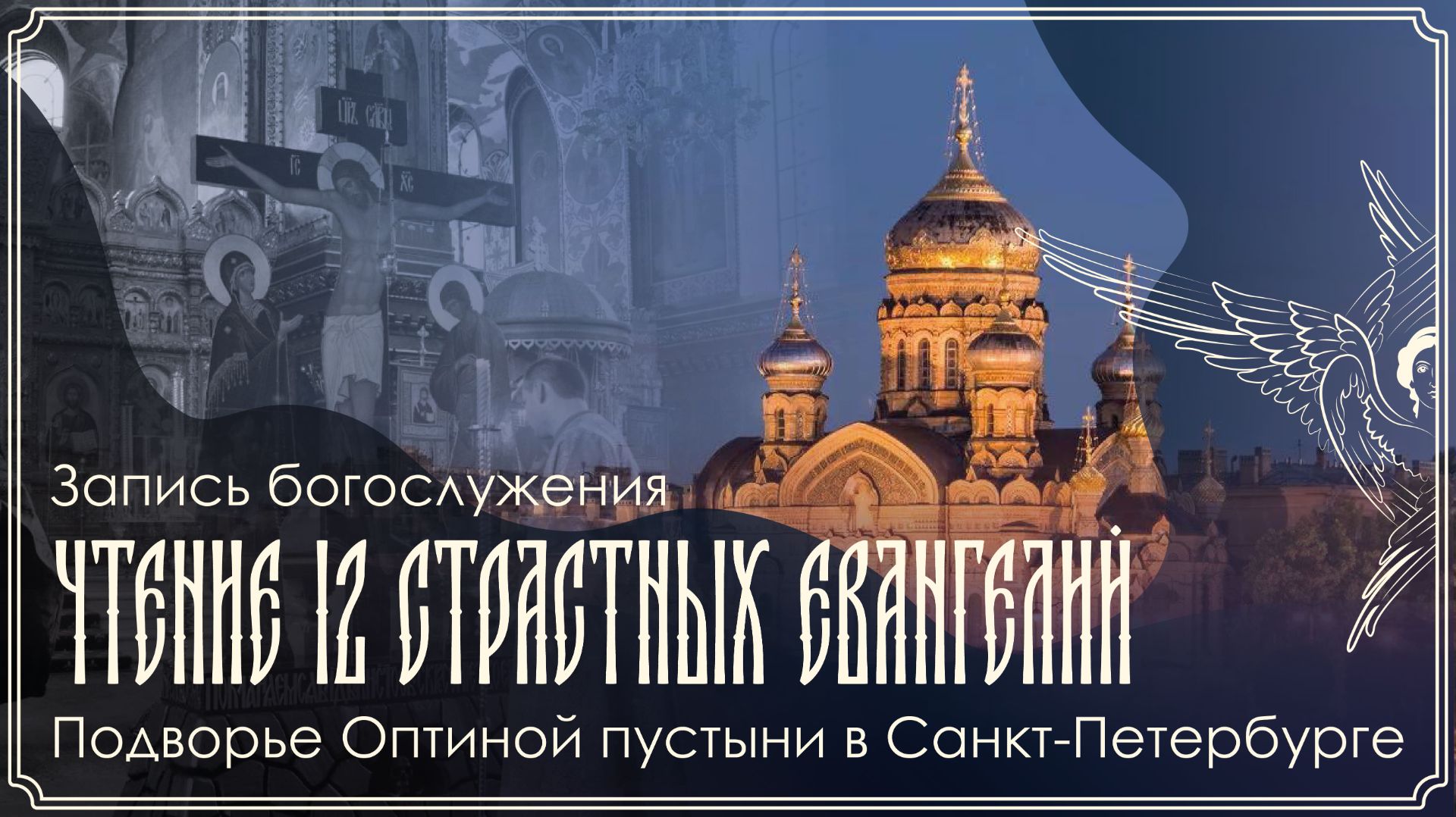 Великий Четверг | Утреня с чтением 12-ти Евангелий Страстей Господних | 09.04.2026 г.