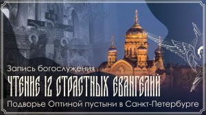 Великий Четверг | Утреня с чтением 12-ти Евангелий Страстей Господних | 09.04.2026 г.