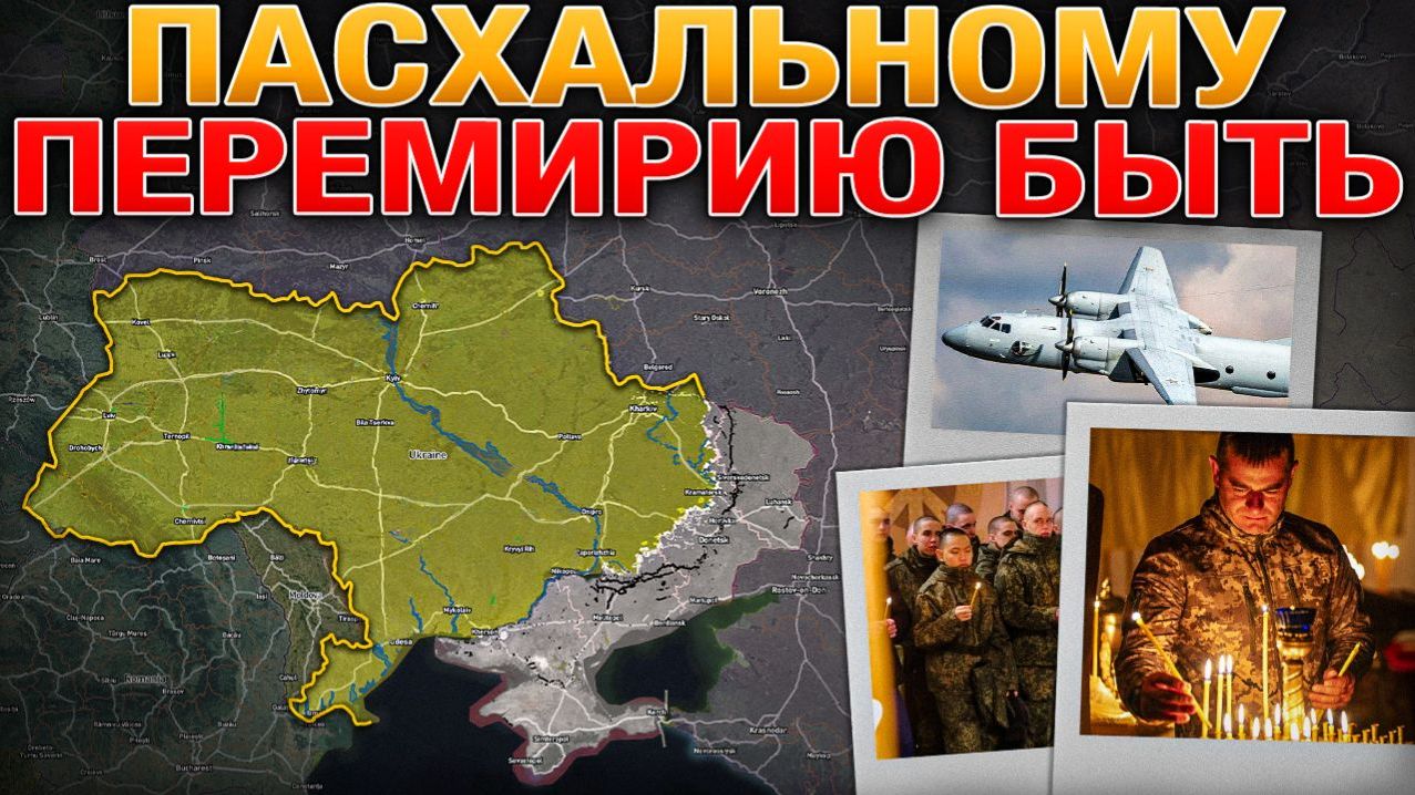 Россия и Украина согласовали перемирие. Переговоры в Пакистане под срывом. Военные Сводки за 10.04