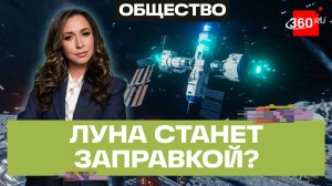 Луна — перевалочный хаб. МКС снимут с орбиты в 2028 году. ИИ в космосе. Орехова