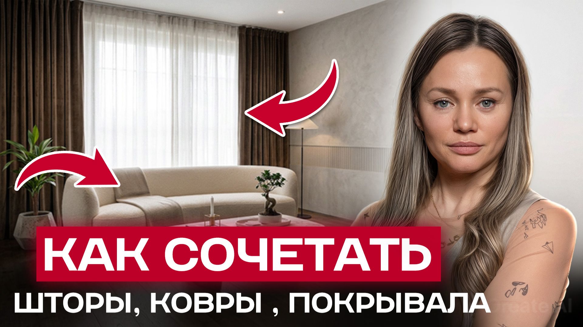 Почему ваш интерьер выглядит ДЁШЕВО? / 12 секретов работы с текстилем!