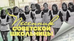 ПЕСЕННИК СОВЕТСКОЙ ШКОЛЬНИЦЫ Последний звонок СССР советскиепесни [get.gt]