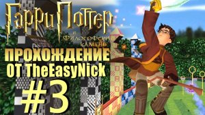 Гарри Поттер и Философский Камень. Прохождение. #3. Квиддич и яйцо Хагрида.