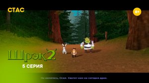 Шрек 2. Прохождение. 5 серия HD