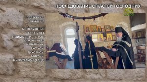 ПОСЛЕДОВАНИЕ СТРАСТЕЙ ГОСПОДНИХ. ВИФЛЕЕМ, БЕЙТ-ДЖАЛА, ВИФАНИЯ, НАЗАРЕТ