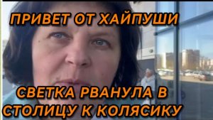 САМВЕЛ АДАМЯН, СВЕТКА РВАНУЛА В СТОЛИЦУ  К КОЛЯСИКУ, ВСТРЕЧАЙ СТОЛИЦА..