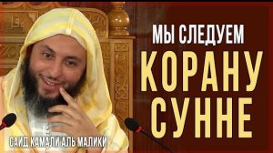 Таклид, Коран и Сунна | Шейх Саид аль-Камали аль-Малики
