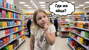 ГДЕ ЖЕ ЯЙЦА??? ПОШЛА САМА В МАГАЗИН