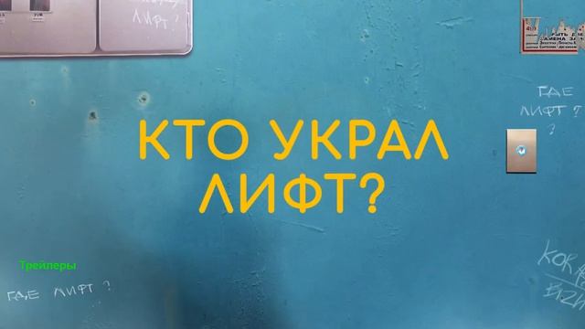 Лифт. 1 сезон. Сериал 2026. Тизер-трейлер сериала.